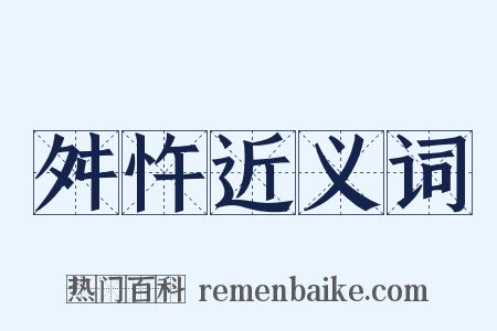 舛忤近义词是什么意思的图片